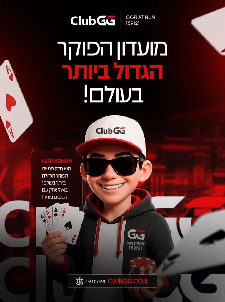 מועדון הפוקר הגדול בישראל